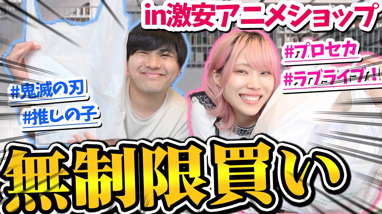 【激安】安すぎるアニメショップで無制限買いしたらオタクは何買ってくる？【推しの子｜プロセカ｜ウマ娘｜コンプオフ】