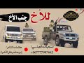 للأخ جنب الأخ قصيده طناااخه قووة القووه كلمات الشاعر ابوجنات ردفان الاشول تسجيلات العباسي للأخ جنب الأخ قصيده طناااخه قووة القووه كلمات الشاعر ابوجنات ردفان الاشول تسجيلات العباسي