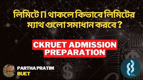 লিমিটে  π থাকলে কিভাবে লিমিটের ম্যাথ গুলো সমাধান করবে ?  বুয়েট-চুয়েট-কুয়েট-রুয়েট MCQ সলুশ্যন
