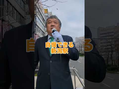 自慢できる新潟駅！ #shorts #自民党 #新潟