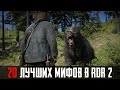 20 ЛУЧШИХ МИФОВ RDR 2, КОТОРЫЕ ОКАЗАЛИСЬ ПРАВДОЙ