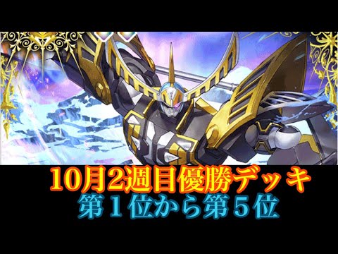 【優勝デッキ】10月2週目優勝デッキ紹介！