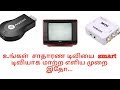 உங்கள் சாதாரண டிவியை smart டிவியாக மாற்ற எளிய முறை இதாே...| TAMIL |TAMIL INFOTUBE....