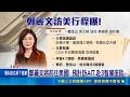 鄭麗文訪美帶親共中配 王定宇酸:非常敗票 訪美能見到川普?  李德維:拭目以待｜三立新聞LIVE