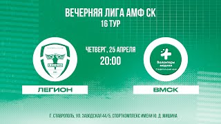 Вечерняя лига АМФ СК 2023. 16 тур. 