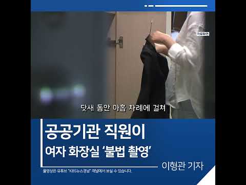 [짧은뉴스] 공공기관 직원이 여자 화장실 &amp;#39;<strong>불법</strong> 촬영&amp;#39;…&amp;quot;점검 부실&amp;quot; | KBS뉴스 경남 #<strong>shorts</strong>