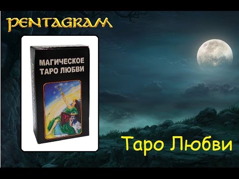 Магическое таро любви - обзор колоды