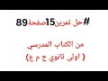 حل تمرين 15 صفحة 89 من كتاب الفيزياء سنة اولى ثانوي ج م ع 