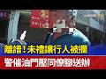離譜！未禮讓行人被攔 警催油門壓同僚腳送辦
