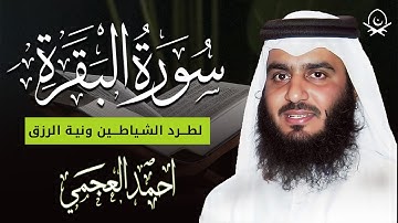 سورة البقرة كاملة بصوت أحمد العجمي رقية شرعية لتحصين البيت وطرد الشياطين تلاوة تهز القلب وتريح النفس