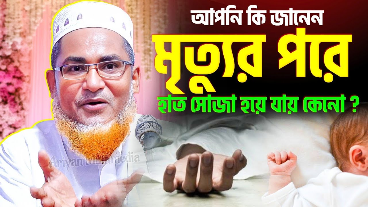মৃত্যুর পরে হাত সোজা হয়ে যায় কেন ? Abdullah Hil maruf bangla waz | Abdullahil Maruf Bangla Waz 