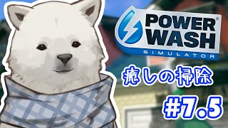 【PowerWashSimulator】Re：洗浄雑談【Vtuber/うめまろ】#7