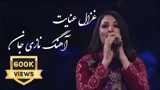 Song 'Nazi jan'  by Ghezal Enayat آهنگ نازی جان به آواز غزال عنایت