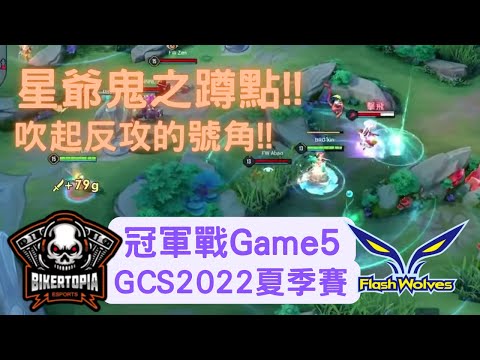 [GCS2022夏季賽][冠軍戰Game5]BRO XIN鬼之蹲點!!吹起反攻的號角!!