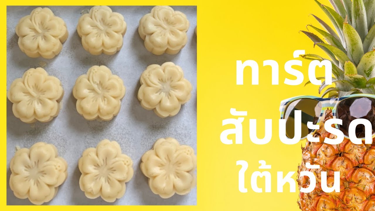 ทาร์ตสับปะรดไต้หวันใช้พิมพ์กด รสชาติอร่อยพร้อมวิธีทำ