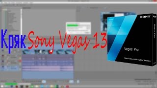 Кряк Sony Vegas 13 (New) Кряк Sony Vegas 13 (New)