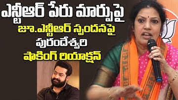 Purandeswari Shocking Reaction on Jr NTR Response on Health University Name Change | Jagan | VEGA
