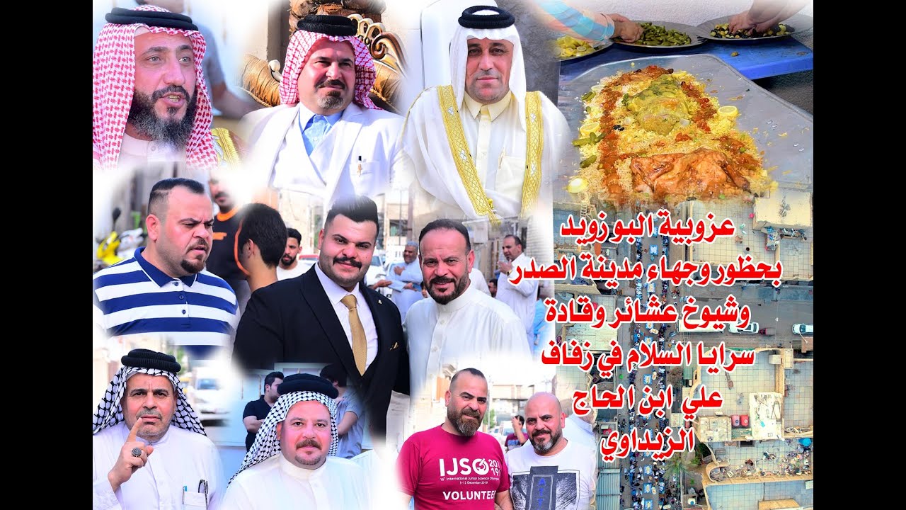 عزوبية البوزيد في اكبر حظور  قادة سرايا السلام وشيوخ وعشائر ووجهاء مدينة الصدر حفل زفاف علي الزيداوي