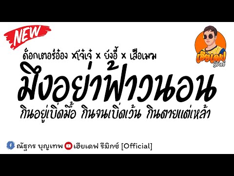 #กำลังมาแรง (มึงอย่าฟ้าวนอน- ด็อกเตอร์อ๋อง xโจ๋เจ๋ xยังอี้ xเสือเมฆ) V.แดนซ์ชาโดว์ By เฮียเดฟรีมิกซ์