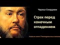 Страх перед конечным отпадением-Чарльз Сперджен