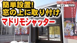 【簡単設置!窓の上に取り付けシャッター】マドリモシャッター　滋賀最大級のエクステリア展示場【egs】