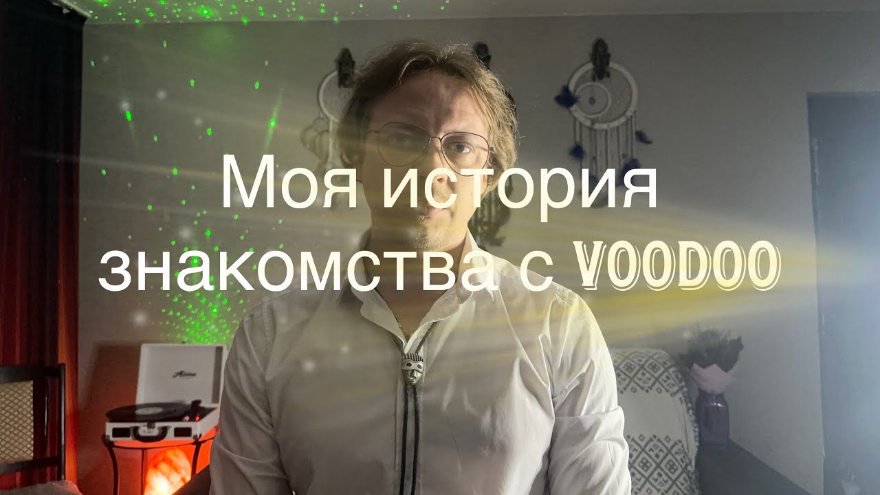 Моя история знакомства с Voodoo