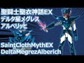 聖闘士聖衣神話EX デルタ星メグレスアルベリッヒ 簡単紹介｜Saint Cloth Myth EX Delta Megrez Alberich