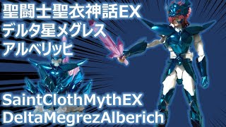 聖闘士聖衣神話EX デルタ星メグレスアルベリッヒ 簡単紹介｜Saint Cloth Myth EX Delta Megrez Alberich