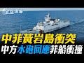 中菲黃岩島衝突