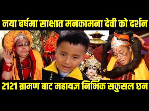 नया बर्षमा साक्षत देवीको दर्शन २१२१ब्राह्मण बाट महायज्ञ निर्भीक तामाङ अझै सकुशल छन गोमा माता#Digita