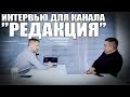 Интервью для канала "Редакция"