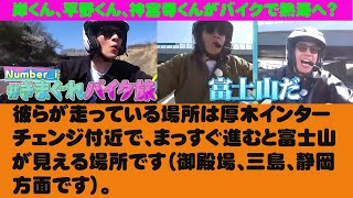 【平野紫耀】岸くん、平野くん、神宮寺くんがバイクで熱海へ?彼らが走っている場所は厚木インターチェンジ付近で、まっすぐ進むと富士山が見える場所です（御殿場、三島、静岡方面です）。