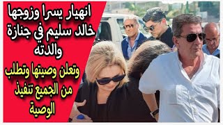 يسرا مصدومة : وفاة حماتها أرملة الكابتن صالح سليم ومحدش حضر جنازة أم هشام سليم