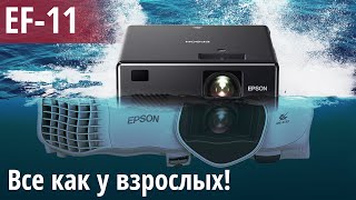 Обзор компактного ЛАЗЕРНОГО проектора Epson EF-11