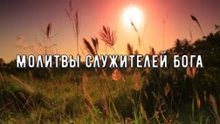 Молитвы служителей Бога