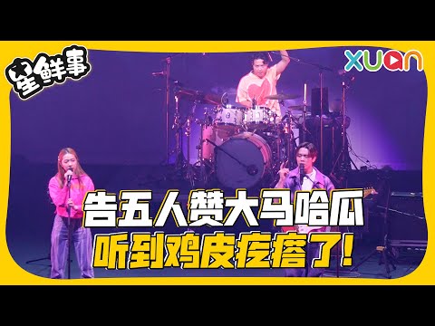 告五人来马开唱！被大马哈瓜的歌声给震撼住了～ 【XUAN星鲜事】