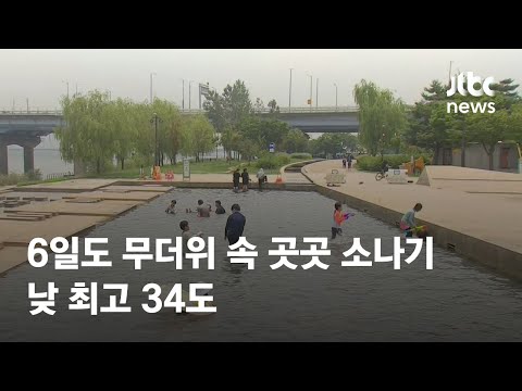 [날씨] 6일도 무더위 속 곳곳에 소나기…낮 최고 34도 / JTBC News