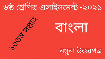 Class 6 Bangla Assignment 13th week 2021.৬ষ্ঠ শ্রেণি বাংলা এসাইনমেন্ট ১৩তম সপ্তাহ ২০২১।