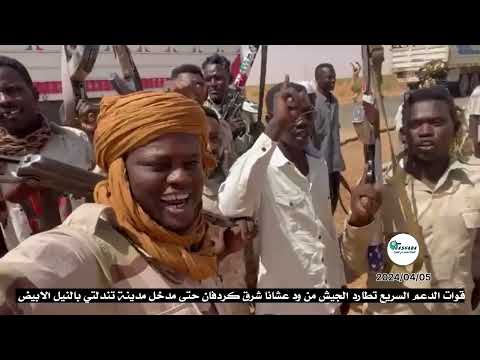 عاجل قوات الدعم تصل حتى مدخل مدينة تندلتي بالنيل الابيض غرب كوستي بعد مطاردة جيش الفلول من ودعشانا