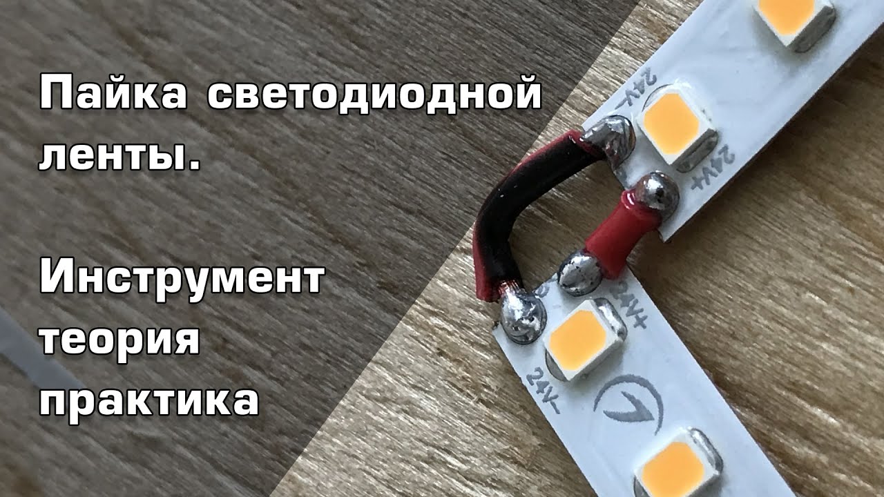 как собрать светодиодную ленту