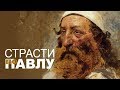 АЛЕКС БЛЕНД | Страсти по Павлу