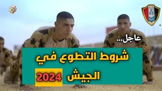 فتح باب التطوع في الجيش 2024 | وشروط القبول | وطريقه التقديم..