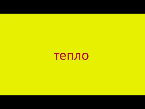 4208 Как произнести слово тепло How to pronounce the word warmly in Russian Russian pronunciation