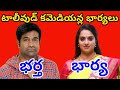      tollywood comedians real wives 