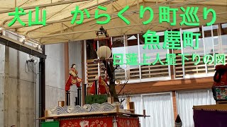犬山 からくり町巡り ② 魚屋町 日蓮上人星下りの図 2019年10月26日 犬山 からくり町巡り ② 魚屋町 日蓮上人星下りの図 2019年10月26日
