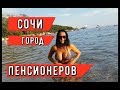 🔴🔴 СОЧИ ДЛЯ ПЕНСИОНЕРОВ.Отдых на море 2019.Сочи в июле.Сочи погода сегодня.Сочи центр.Сочи 2019.