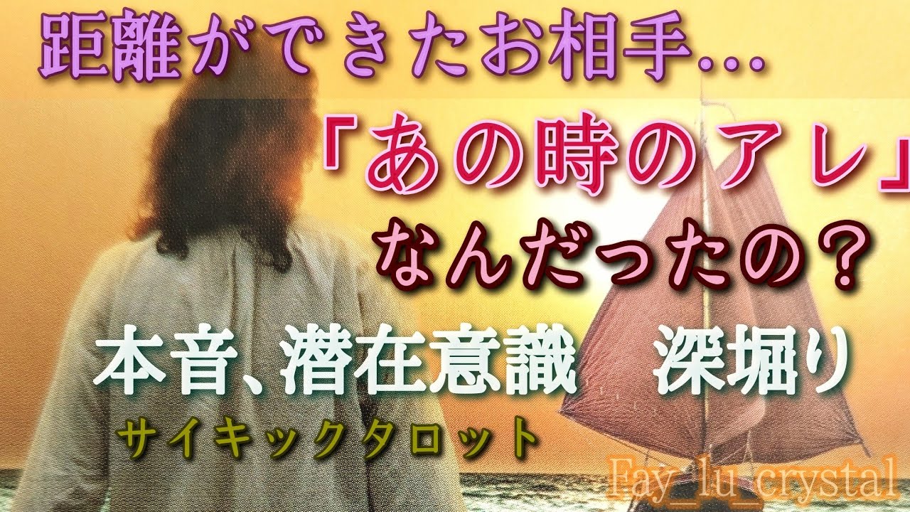 距離ができたお相手💔当時の本音を覗きました🫣「あの時のアレ」←を思い出しながらご覧下さい🪬潜在意識超深堀りサイキックタロット❤️‍🔥