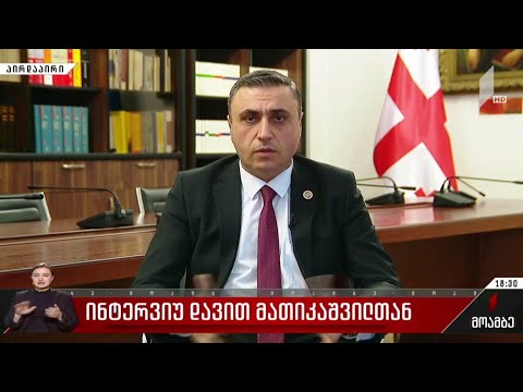 ინტერვიუ დავით მათიკაშვილთან