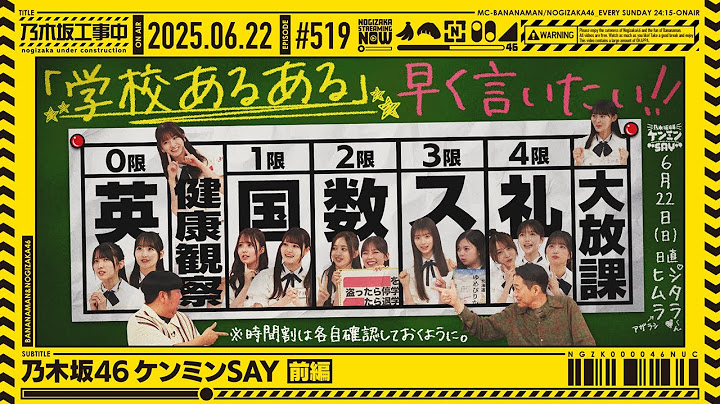 【公式】「乃木坂工事中」# 519「乃木坂46 ケンミンSAY 前編」2025.06.22 OA
