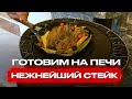 Жарим стейк с овощами! Отопительно варочная печь Нелжа! Отопительная печь для дачи Ферингер!